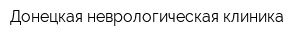 Донецкая неврологическая клиника