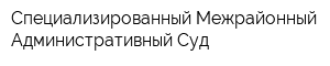 Специализированный Межрайонный Административный Суд