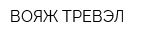ВОЯЖ ТРЕВЭЛ