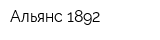 Альянс-1892