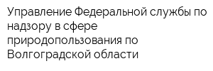 Управление Федеральной службы по надзору в сфере природопользования по Волгоградской области