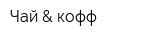 Чай & кофф