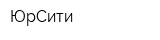 ЮрСити