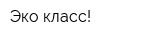Эко-класс!