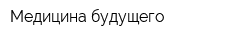 Медицина будущего