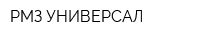 РМЗ УНИВЕРСАЛ