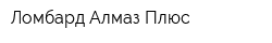 Ломбард Алмаз Плюс