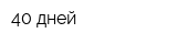 40 дней