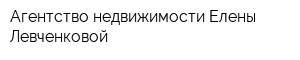 Агентство недвижимости Елены Левченковой