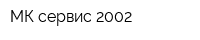 МК-сервис 2002