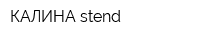 КАЛИНА-stend