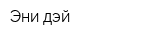 Эни дэй
