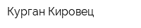 Курган-Кировец