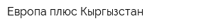 Европа плюс Кыргызстан