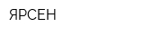 ЯРСЕН