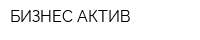 БИЗНЕС-АКТИВ
