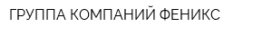 ГРУППА КОМПАНИЙ ФЕНИКС