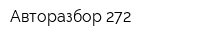 Авторазбор 272