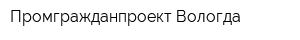 Промгражданпроект-Вологда