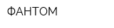 ФАНТОМ
