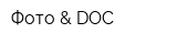 Фото & DOC
