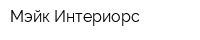 Мэйк Интериорс