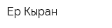 Ер-Кыран