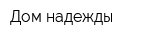 Дом надежды