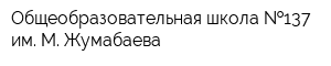 Общеобразовательная школа  137 им М Жумабаева