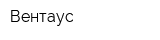 Вентаус