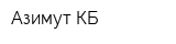 Азимут КБ