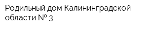 Родильный дом Калининградской области   3