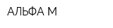 АЛЬФА-М