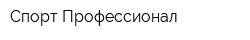 Спорт Профессионал