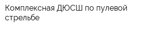 Комплексная ДЮСШ по пулевой стрельбе