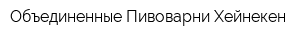 Объединенные Пивоварни Хейнекен