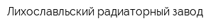 Лихославльский радиаторный завод