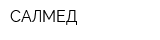 САЛМЕД