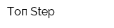 Топ-Step