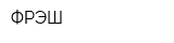 ФРЭШ