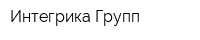 Интегрика Групп