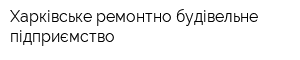 Харківське ремонтно-будівельне підприємство
