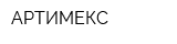 АРТИМЕКС