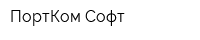 ПортКом Софт
