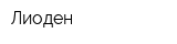 Лиоден