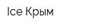 Ice Крым