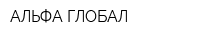 АЛЬФА ГЛОБАЛ