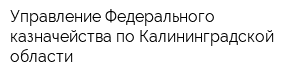Управление Федерального казначейства по Калининградской области