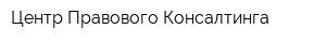 Центр Правового Консалтинга