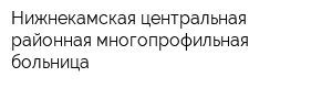 Нижнекамская центральная районная многопрофильная больница